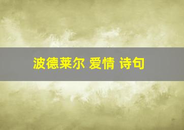 波德莱尔 爱情 诗句